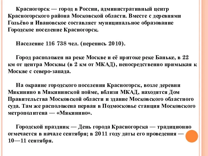 Красногорск — город в России, административный центр Красногорского района Московской