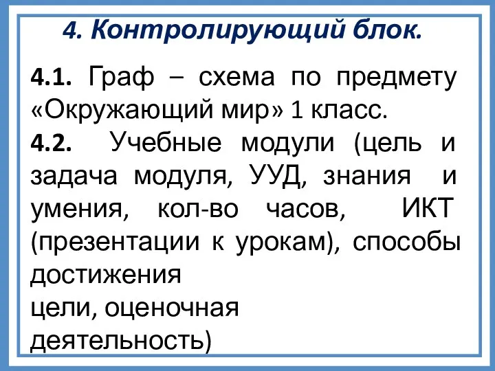 4. Контролирующий блок. 4.1. Граф – схема по предмету «Окружающий