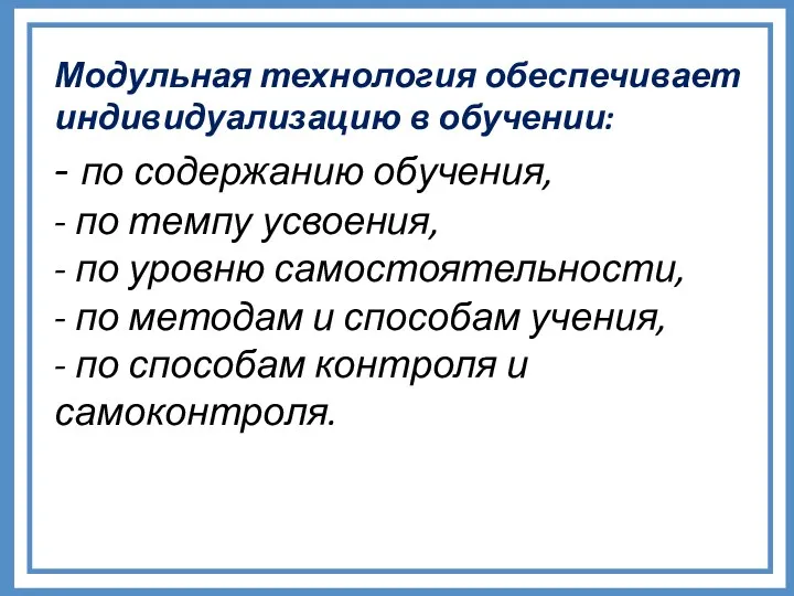 Модульная технология обеспечивает индивидуализацию в обучении: - по содержанию обучения,