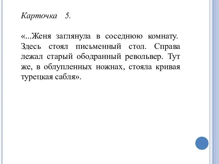 Карточка 5. «...Женя заглянула в соседнюю комнату. Здесь стоял письменный