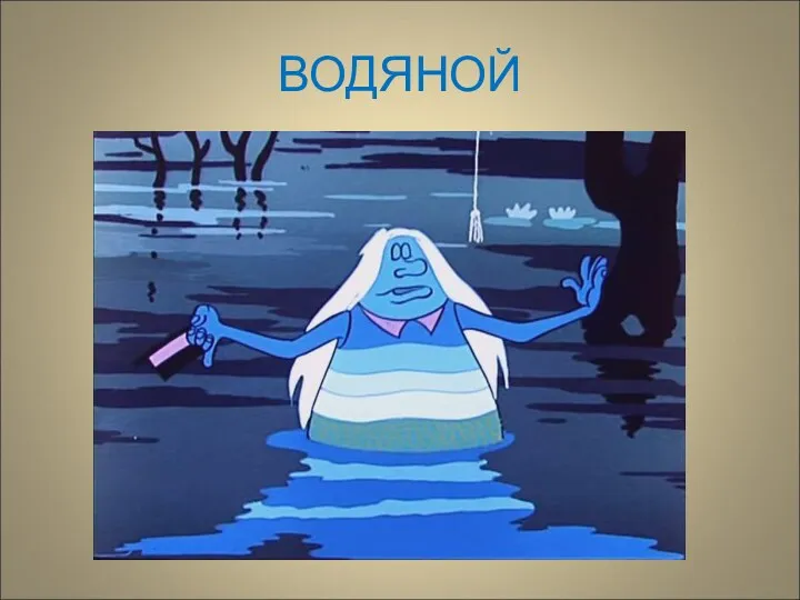 ВОДЯНОЙ