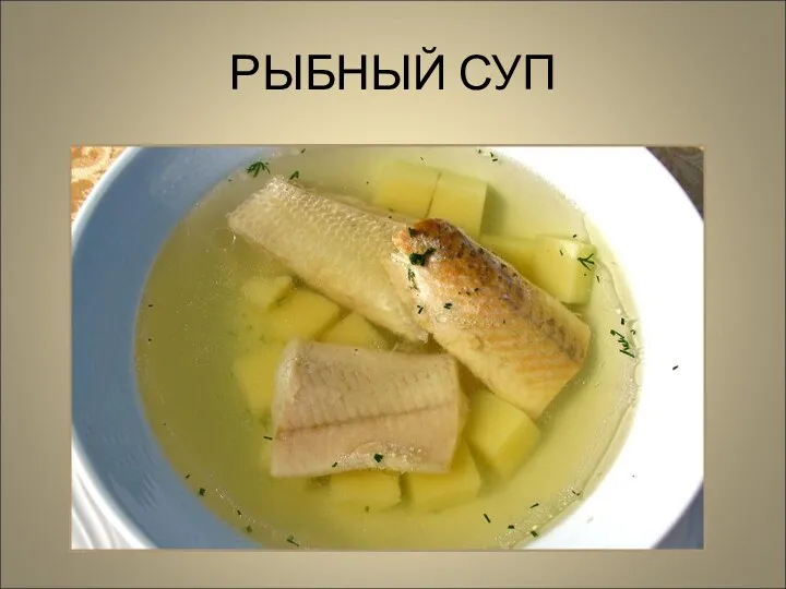 РЫБНЫЙ СУП