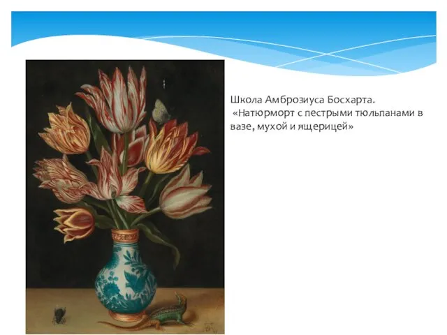 Школа Амброзиуса Босхарта. «Натюрморт с пестрыми тюльпанами в вазе, мухой и ящерицей»