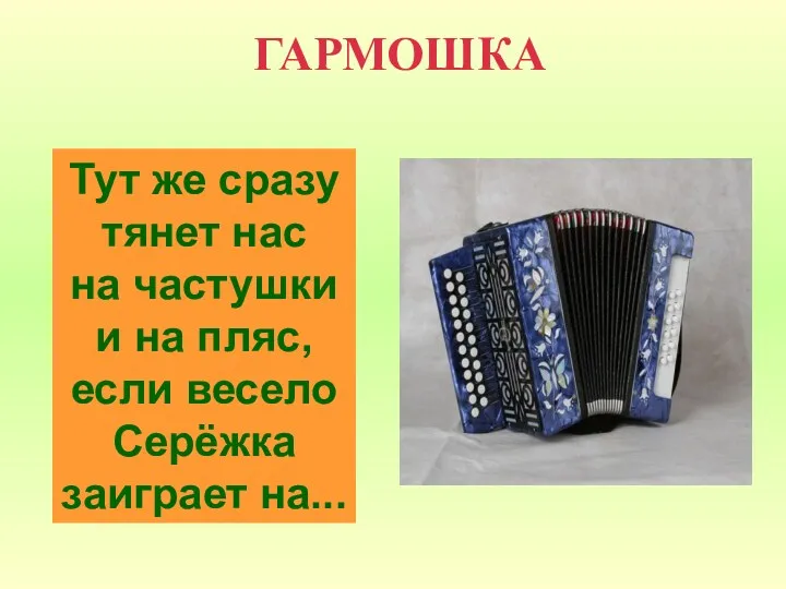 ГАРМОШКА Тут же сразу тянет нас на частушки и на пляс, если весело Серёжка заиграет на...