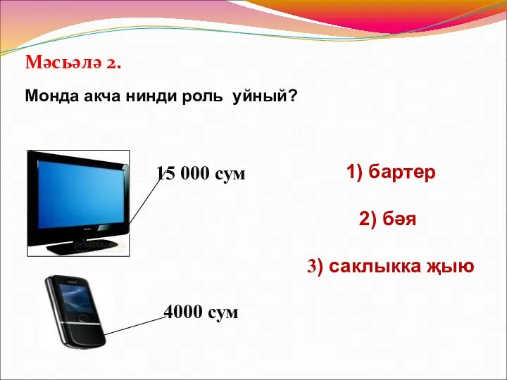 Мәсьәлә 2. Монда акча нинди роль уйный? 15 000 сум