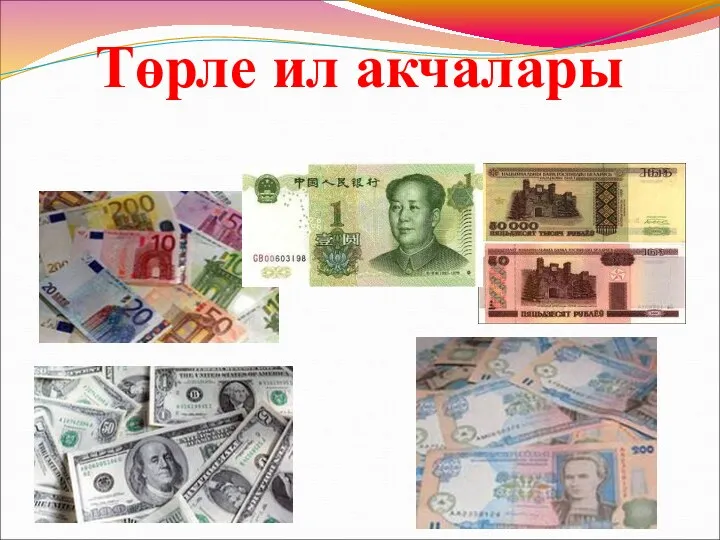 Төрле ил акчалары