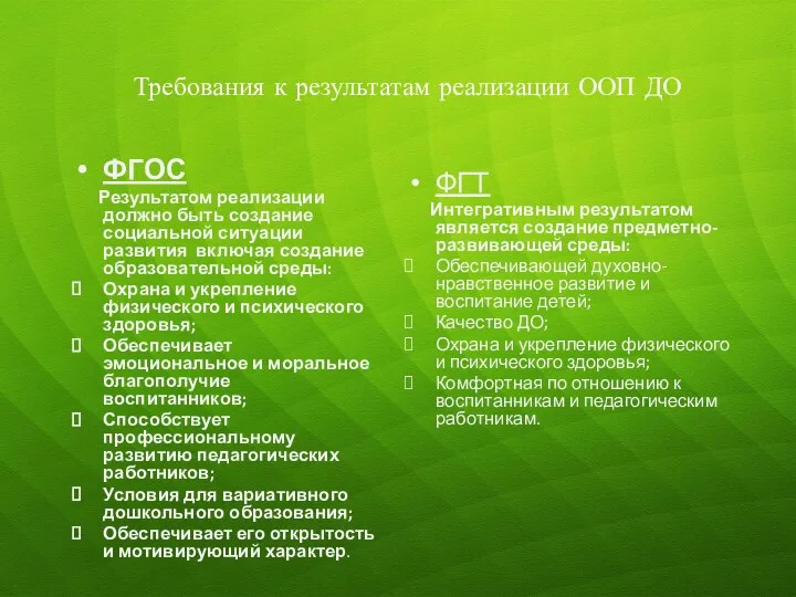 Требования к результатам реализации ООП ДО ФГОС Результатом реализации должно