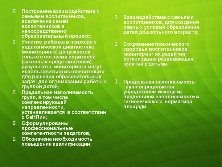 Построение взаимодействия с семьями воспитанников, вовлечение семей воспитанников в непосредственно