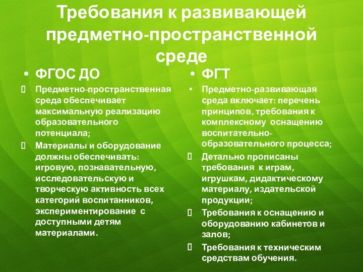 Требования к развивающей предметно-пространственной среде ФГОС ДО Предметно-пространственная среда обеспечивает