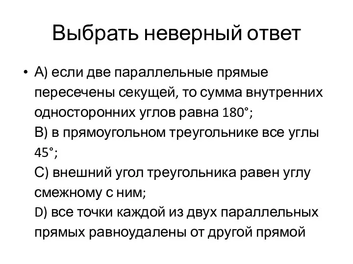 Выбрать неверный ответ А) если две параллельные прямые пересечены секущей,