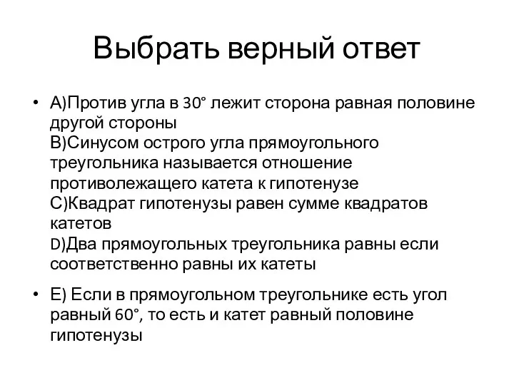 Выбрать верный ответ А)Против угла в 30° лежит сторона равная