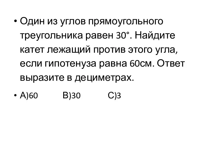 Один из углов прямоугольного треугольника равен 30°. Найдите катет лежащий