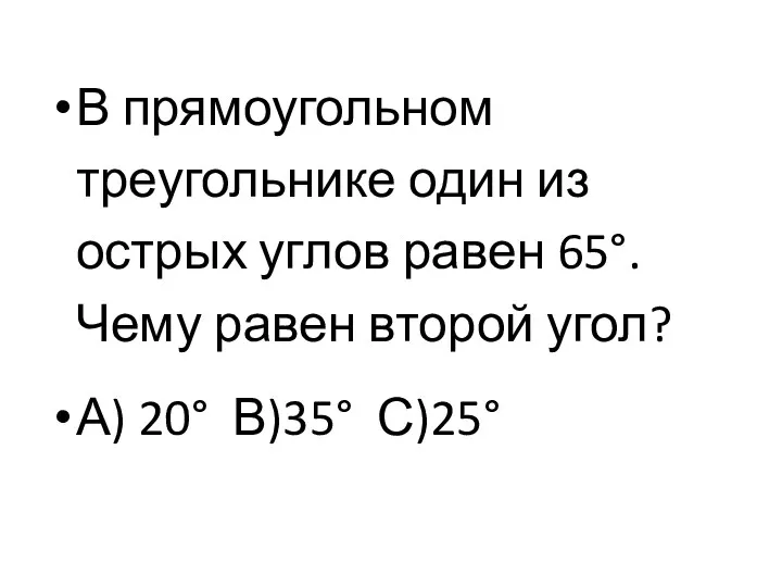 В прямоугольном треугольнике один из острых углов равен 65°. Чему