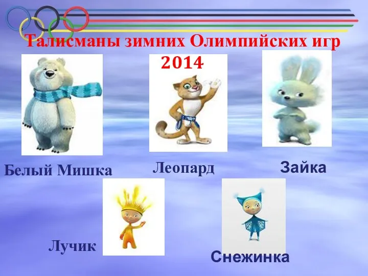 Снежинка Талисманы зимних Олимпийских игр 2014 Белый Мишка Леопард Зайка Лучик