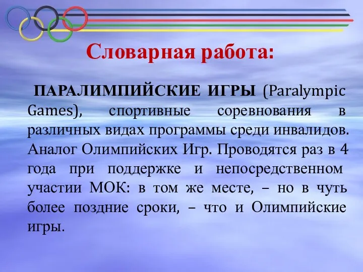 Словарная работа: ПАРАЛИМПИЙСКИЕ ИГРЫ (Paralympic Games), спортивные соревнования в различных