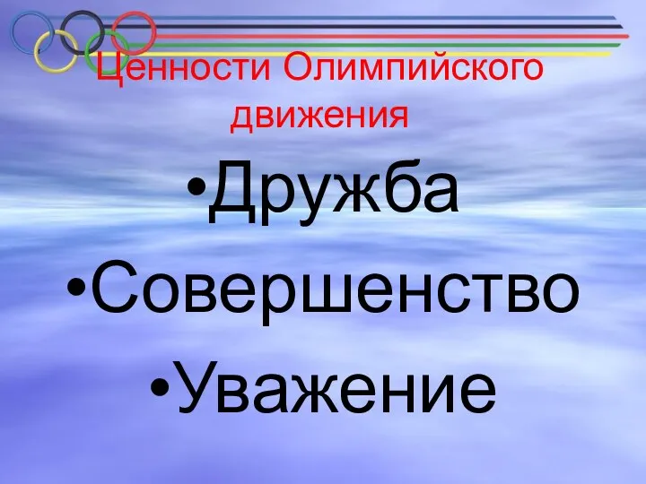 Ценности Олимпийского движения Дружба Совершенство Уважение