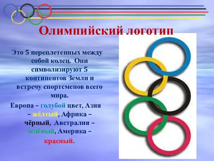 Олимпийский логотип Это 5 переплетенных между собой колец. Они символизируют