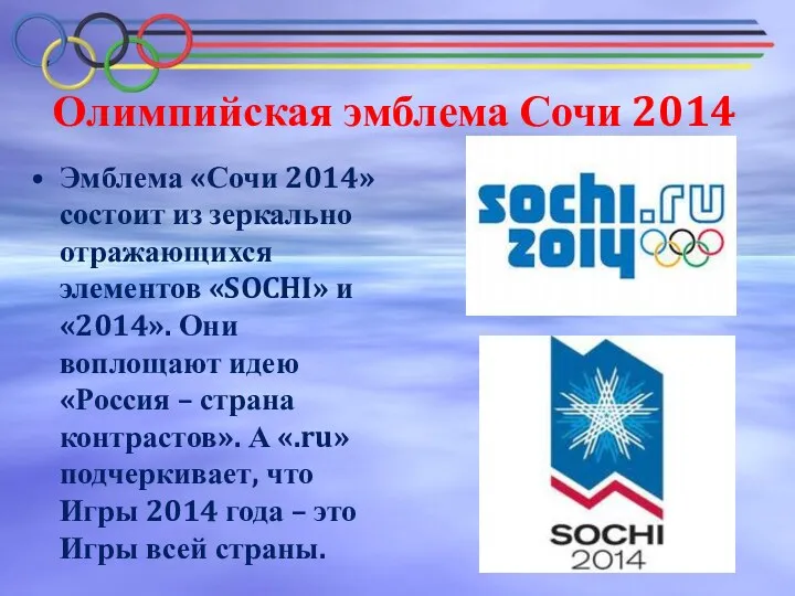 Олимпийская эмблема Сочи 2014 Эмблема «Сочи 2014» состоит из зеркально