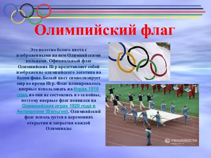 Олимпийский флаг Это полотно белого цвета с изображенными на нем
