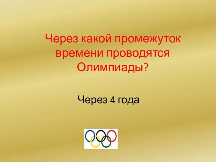 Через какой промежуток времени проводятся Олимпиады? Через 4 года