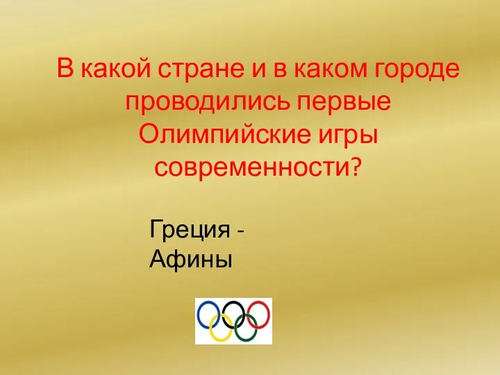 В какой стране и в каком городе проводились первые Олимпийские игры современности? Греция - Афины