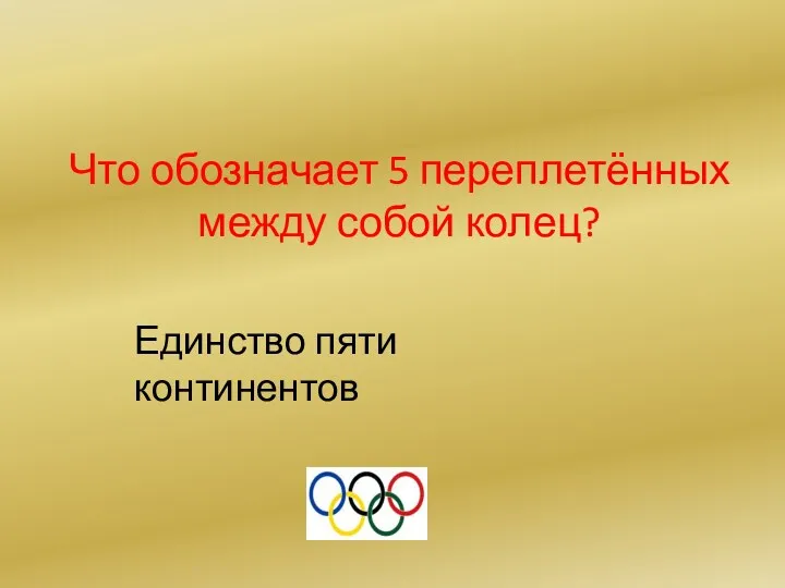 Что обозначает 5 переплетённых между собой колец? Единство пяти континентов