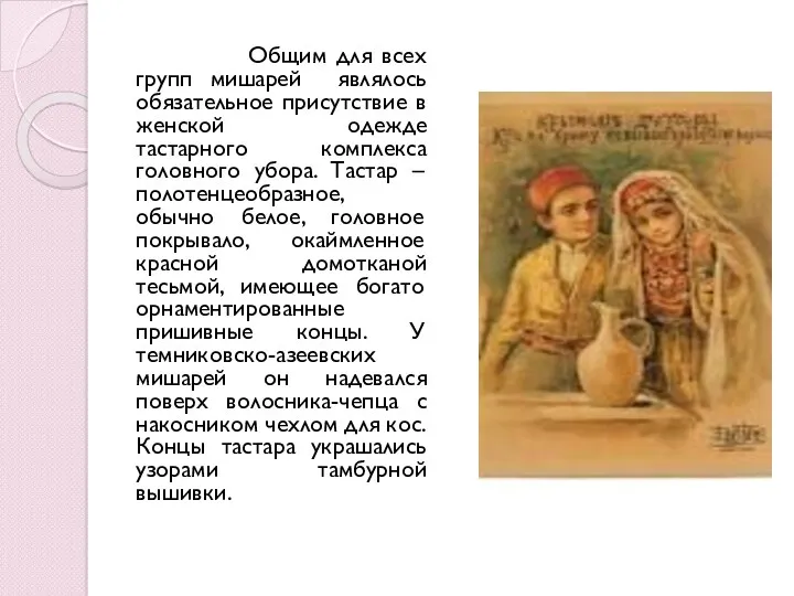 Общим для всех групп мишарей являлось обязательное присутствие в женской