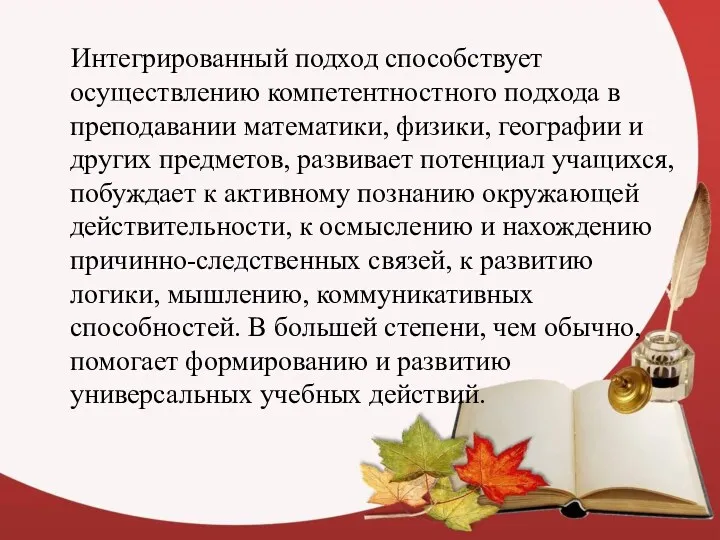 Интегрированный подход способствует осуществлению компетентностного подхода в преподавании математики, физики, географии и других