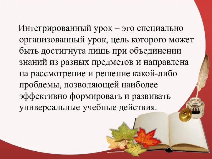 Интегрированный урок – это специально организованный урок, цель которого может