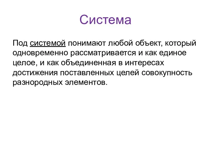 Система Под системой понимают любой объект, который одновременно рассматривается и