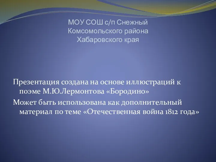 МОУ СОШ с/п Снежный Комсомольского района Хабаровского края Презентация создана