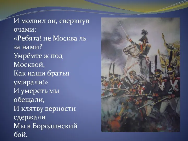 И молвил он, сверкнув очами: «Ребята! не Москва ль за