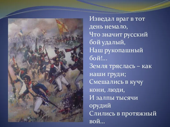 Изведал враг в тот день немало, Что значит русский бой