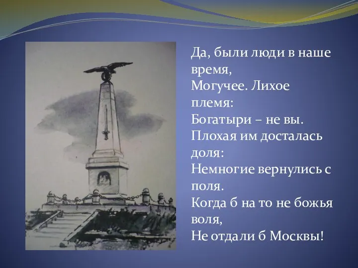 Да, были люди в наше время, Могучее. Лихое племя: Богатыри