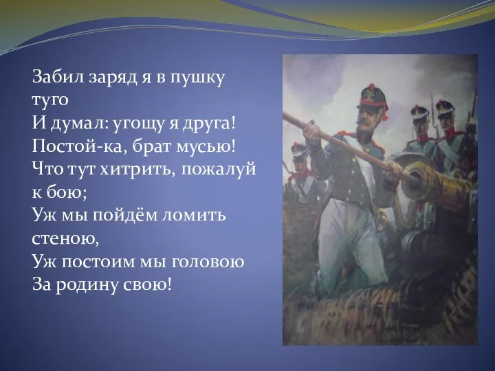 Забил заряд я в пушку туго И думал: угощу я