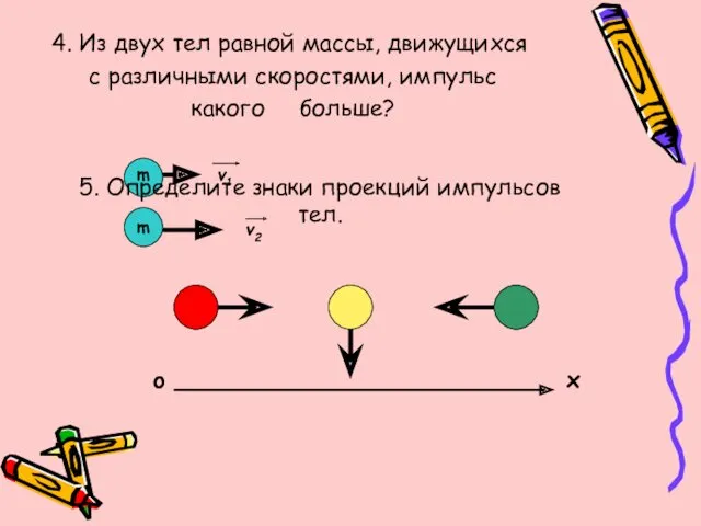 4. Из двух тел равной массы, движущихся с различными скоростями,