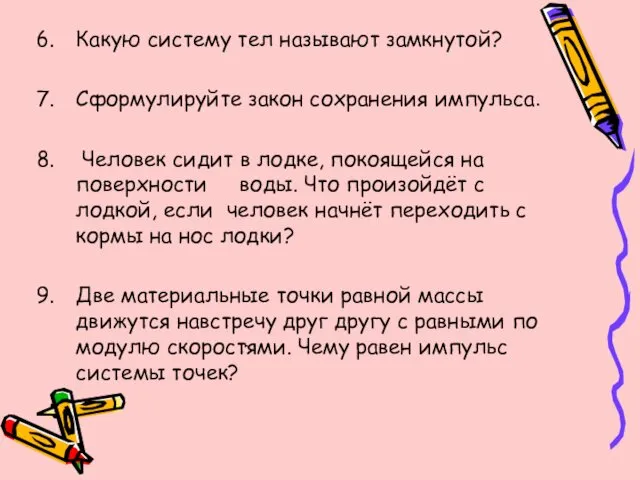 Какую систему тел называют замкнутой? Сформулируйте закон сохранения импульса. Человек