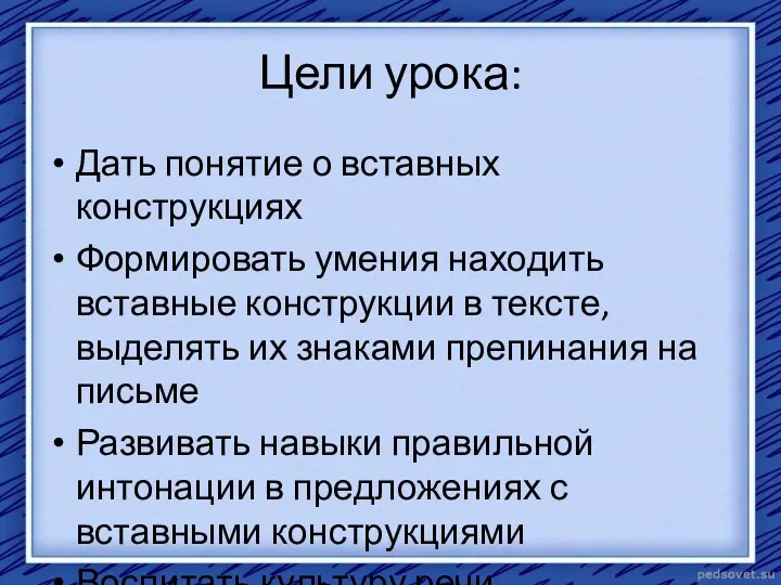 Цели урока: Дать понятие о вставных конструкциях Формировать умения находить