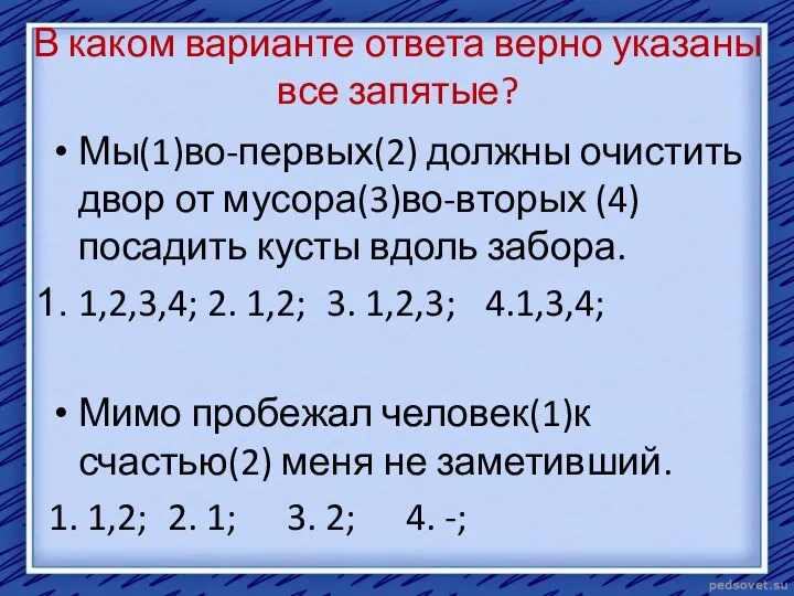 В каком варианте ответа верно указаны все запятые? Мы(1)во-первых(2) должны