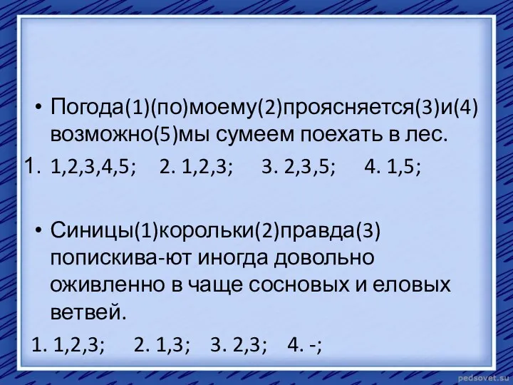 Погода(1)(по)моему(2)проясняется(3)и(4)возможно(5)мы сумеем поехать в лес. 1,2,3,4,5; 2. 1,2,3; 3. 2,3,5;