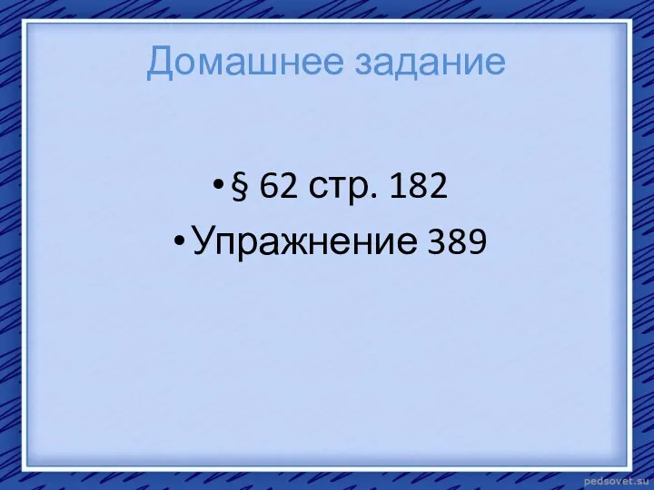 Домашнее задание § 62 стр. 182 Упражнение 389