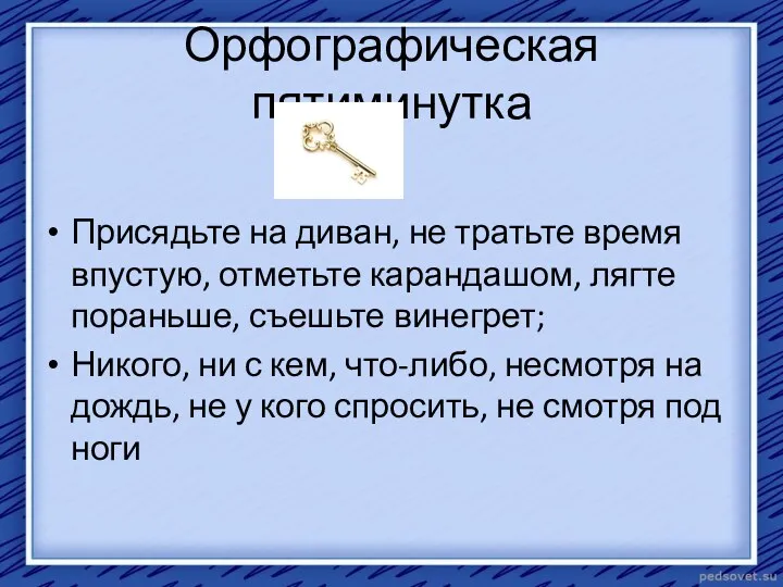 Орфографическая пятиминутка Присядьте на диван, не тратьте время впустую, отметьте