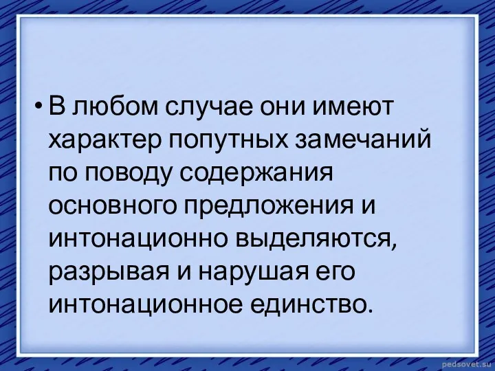 В любом случае они имеют характер попутных замечаний по поводу