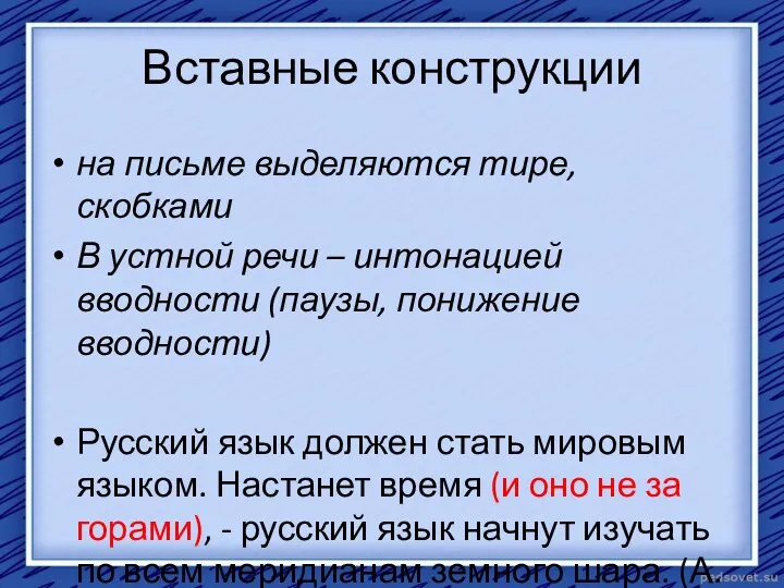 Вставные конструкции на письме выделяются тире, скобками В устной речи