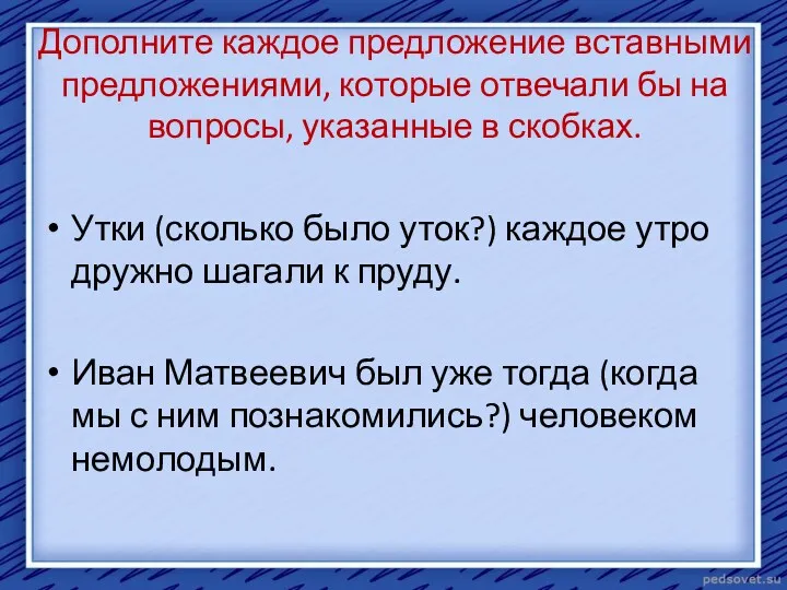 Дополните каждое предложение вставными предложениями, которые отвечали бы на вопросы,