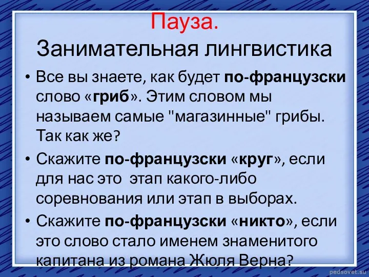 Пауза. Занимательная лингвистика Все вы знаете, как будет по-французски слово