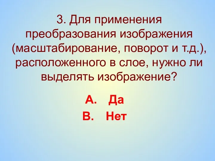 3. Для применения преобразования изображения (масштабирование, поворот и т.д.), расположенного