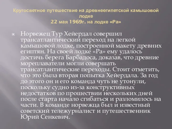 Кругосветное путешествие на древнеегипетской камышовой лодке 22 мая 1969г. на