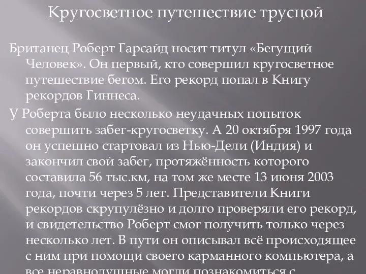 Кругосветное путешествие трусцой Британец Роберт Гарсайд носит титул «Бегущий Человек».