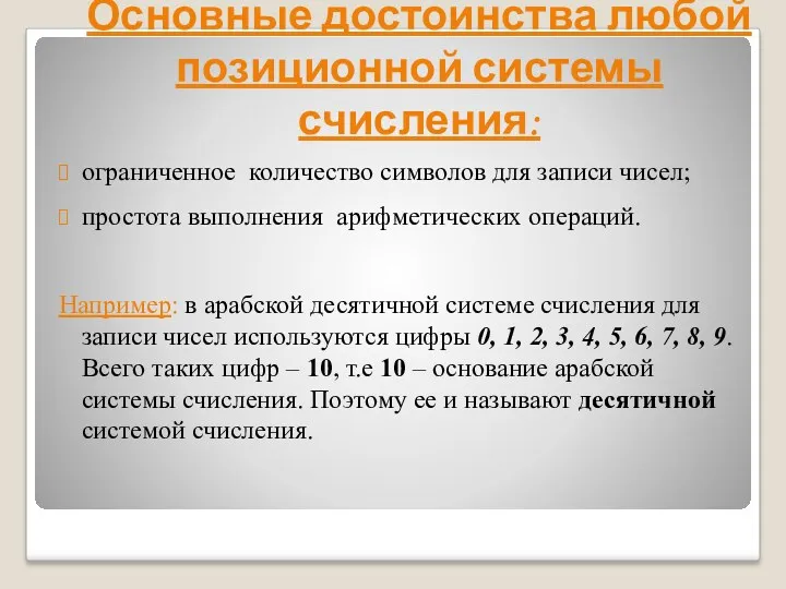 Основные достоинства любой позиционной системы счисления: ограниченное количество символов для